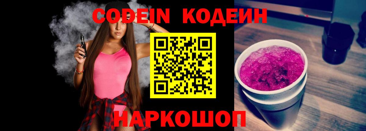 Кодеин Purple Drank  Вход с VPN  Сафоново 